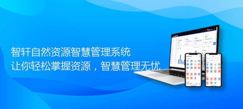 自然资源智慧管理系统